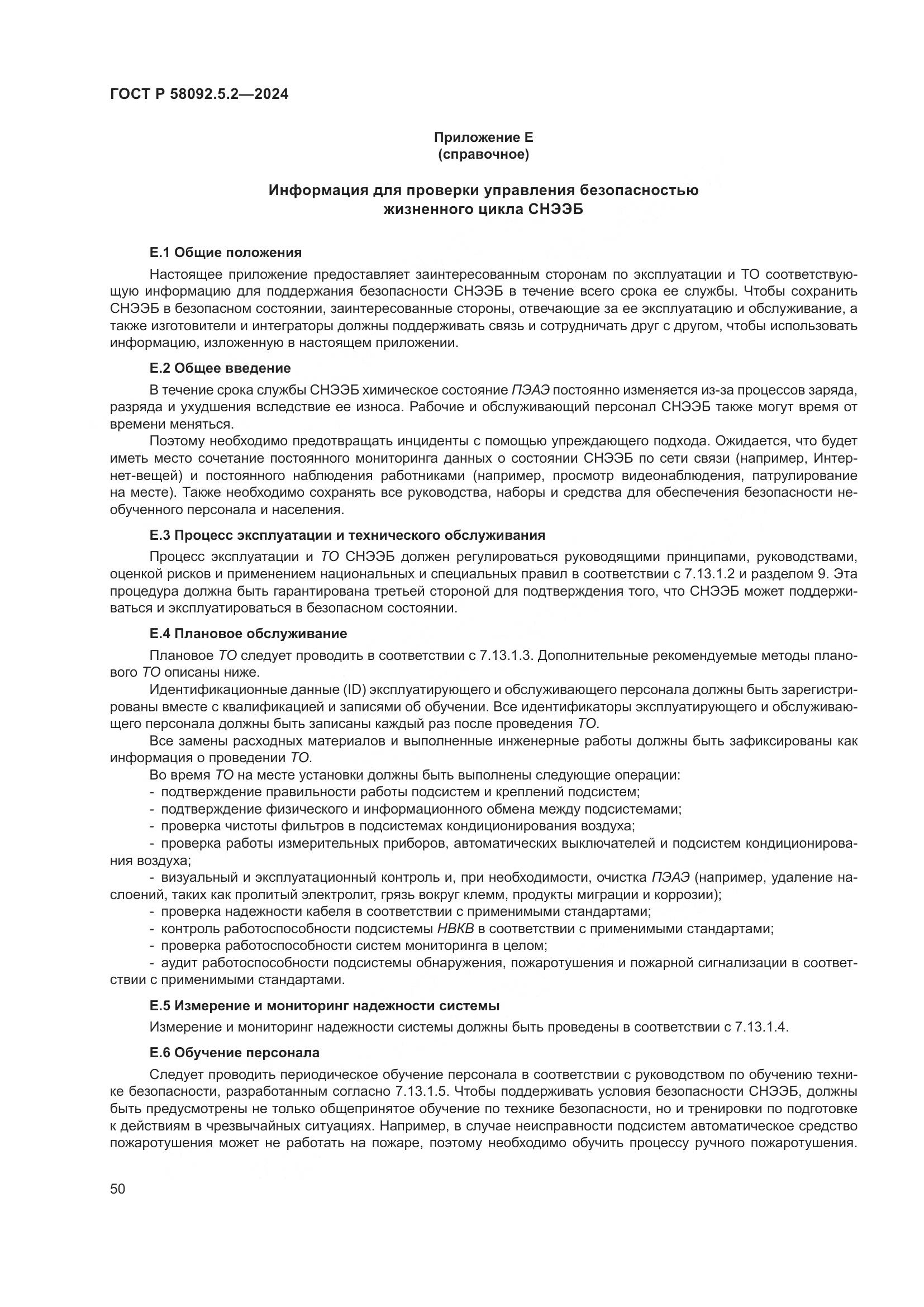 ГОСТ Р 58092.5.2-2024, страница 54
