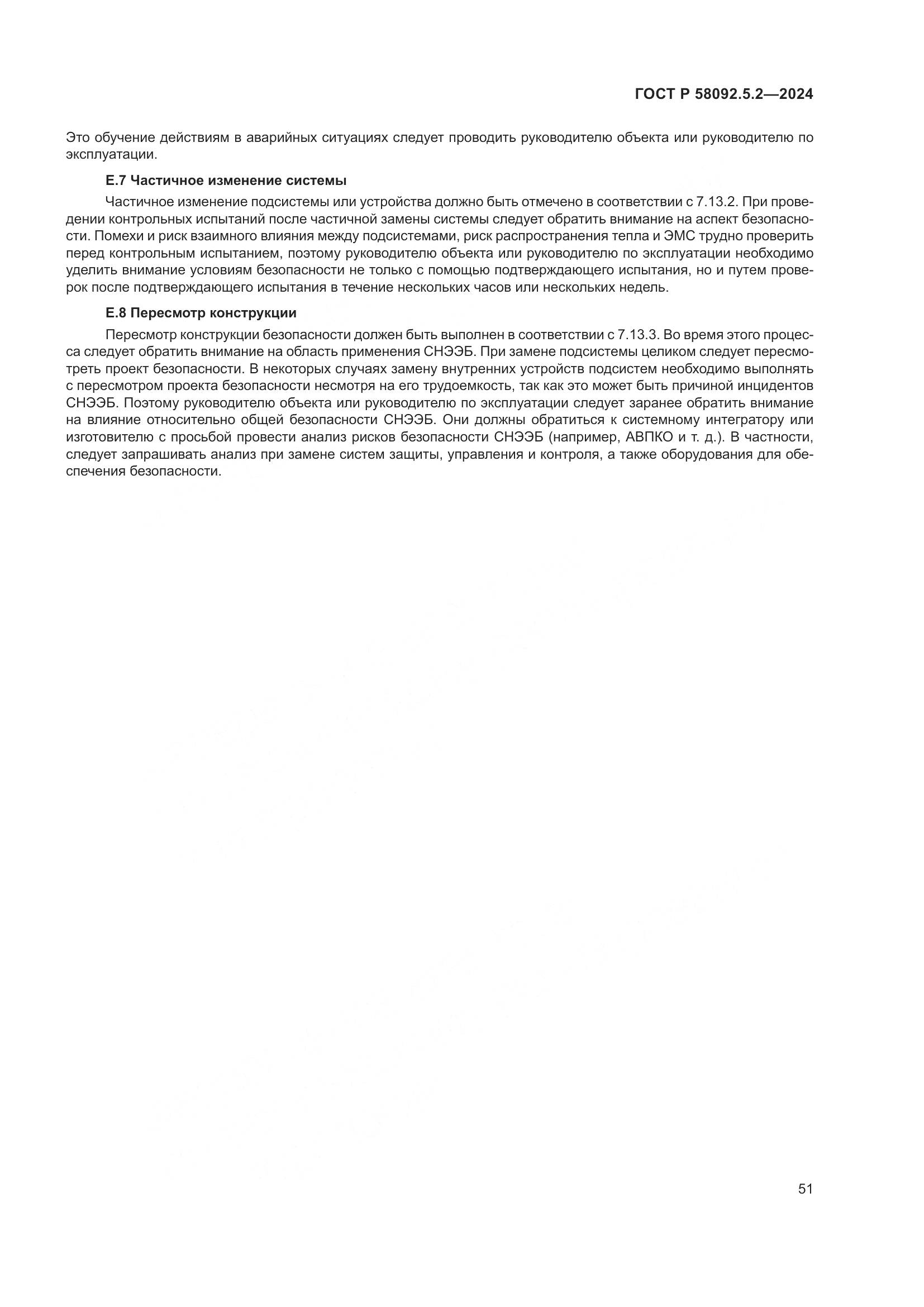 ГОСТ Р 58092.5.2-2024, страница 55