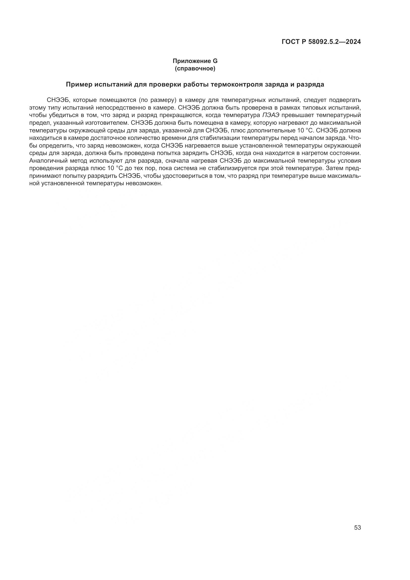 ГОСТ Р 58092.5.2-2024, страница 57