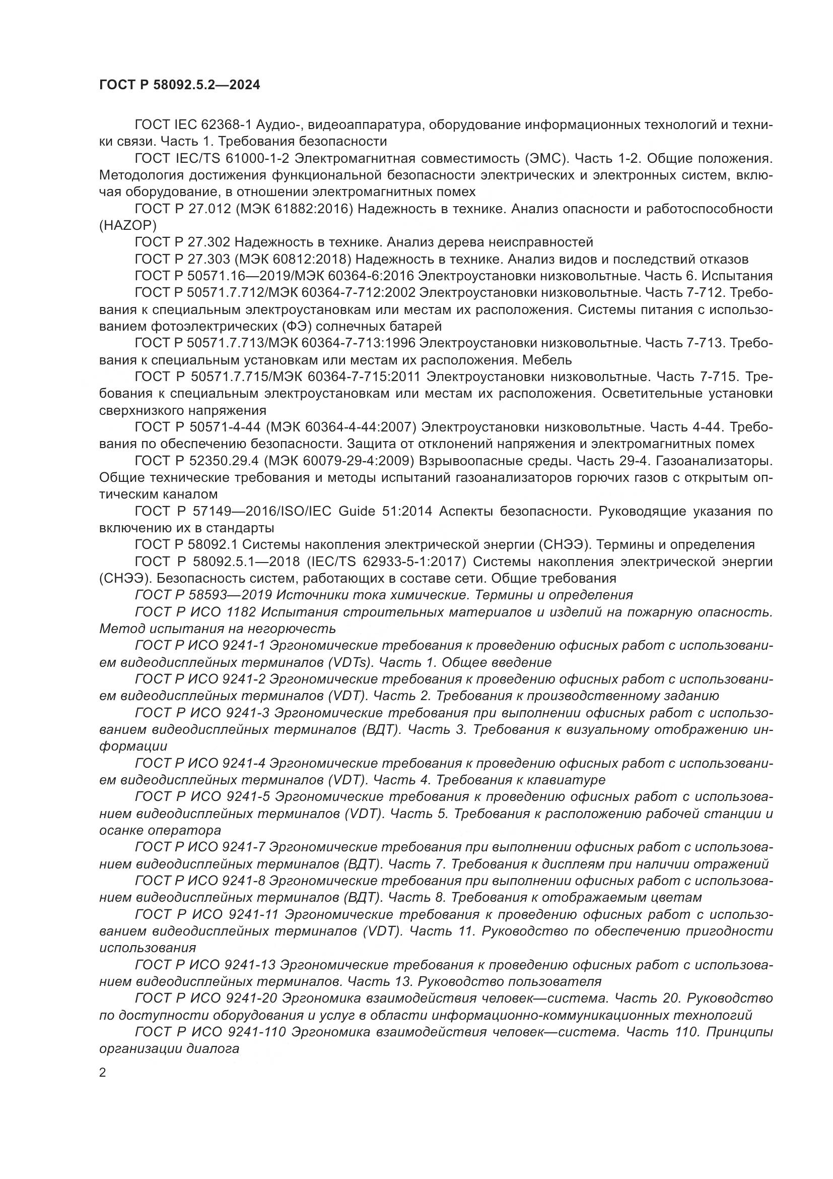 ГОСТ Р 58092.5.2-2024, страница 6