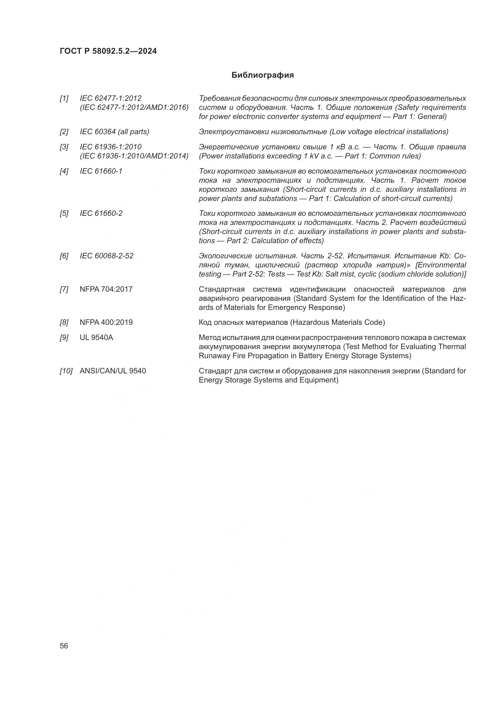 ГОСТ Р 58092.5.2-2024, страница 60