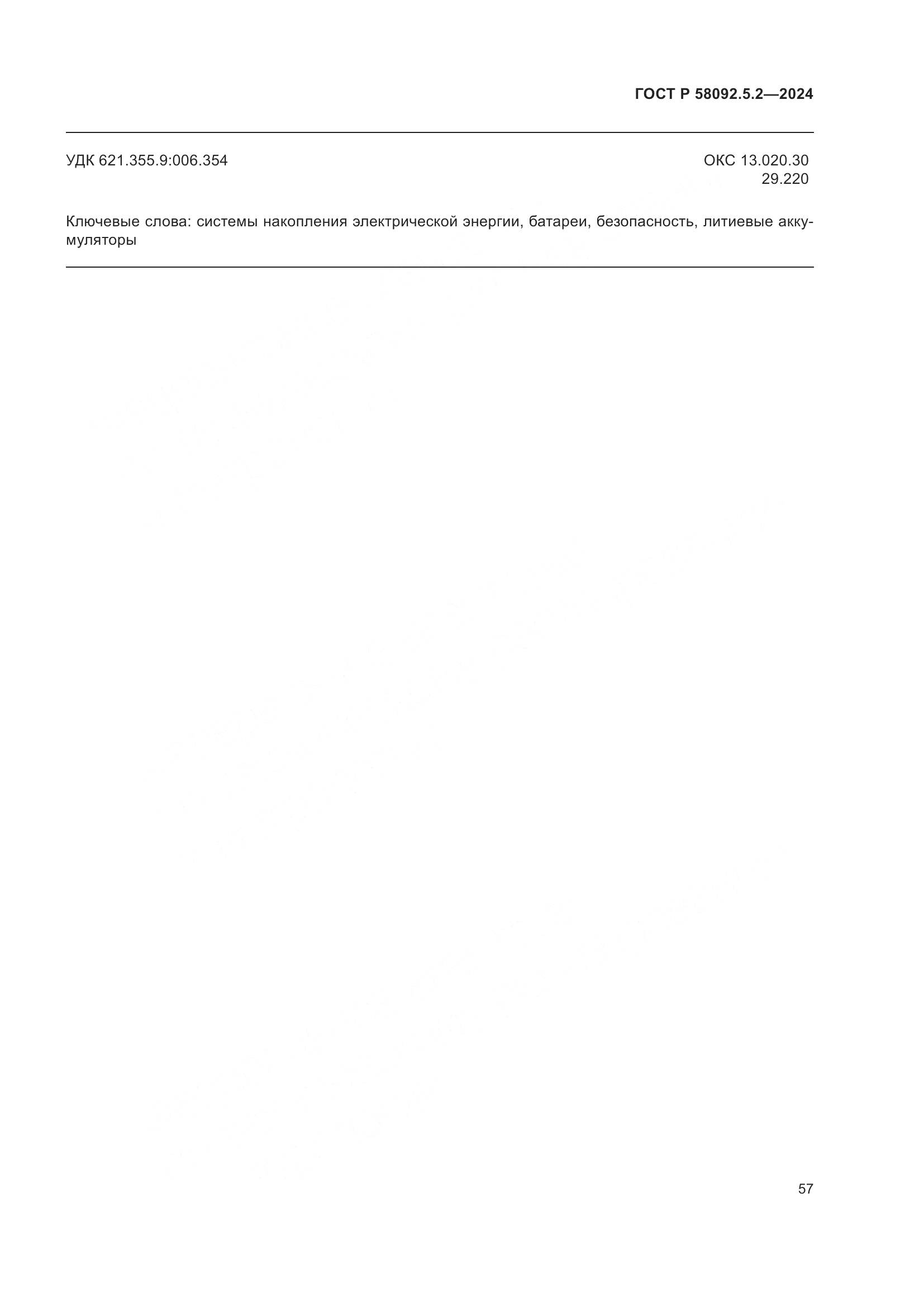 ГОСТ Р 58092.5.2-2024, страница 61