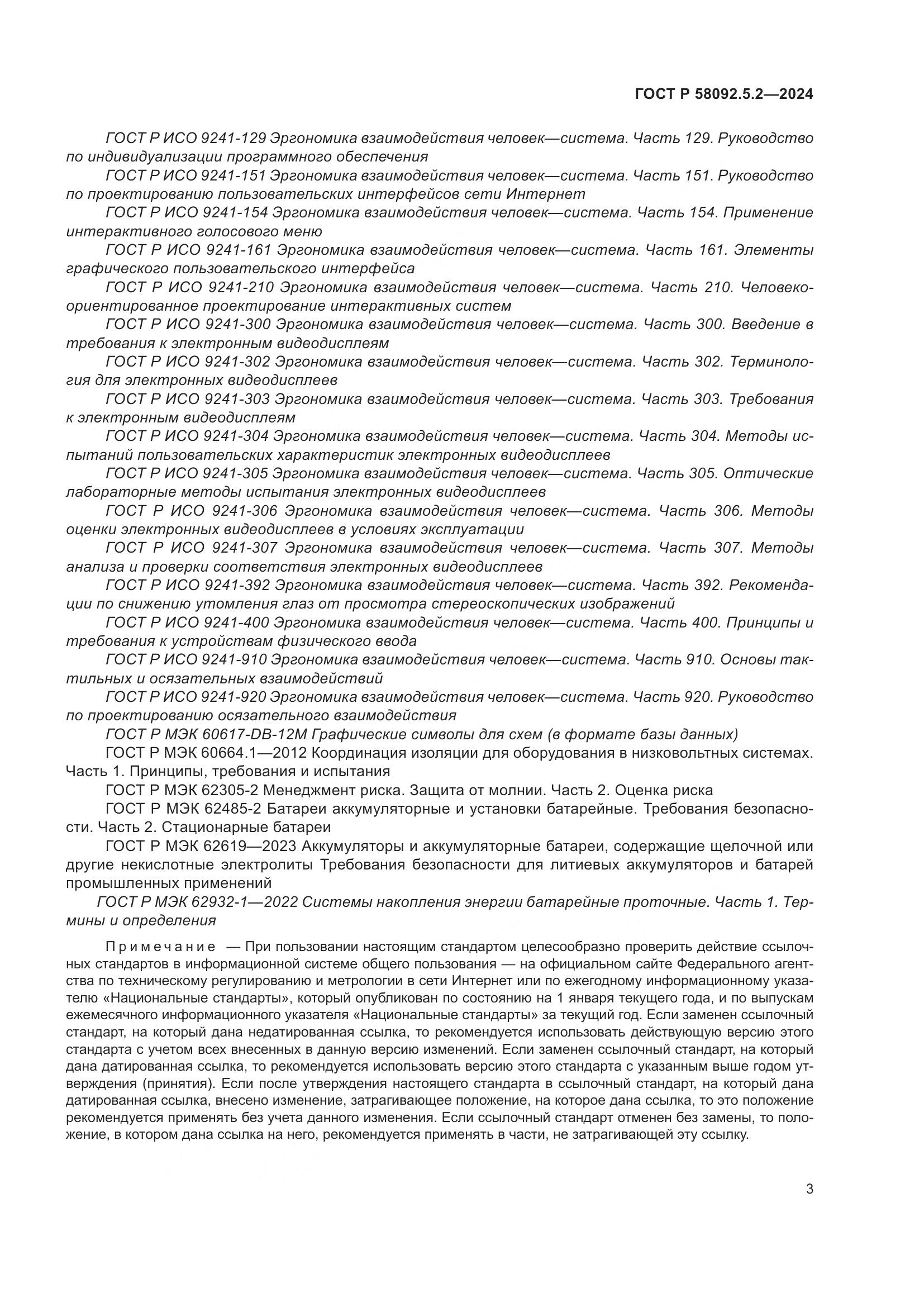 ГОСТ Р 58092.5.2-2024, страница 7
