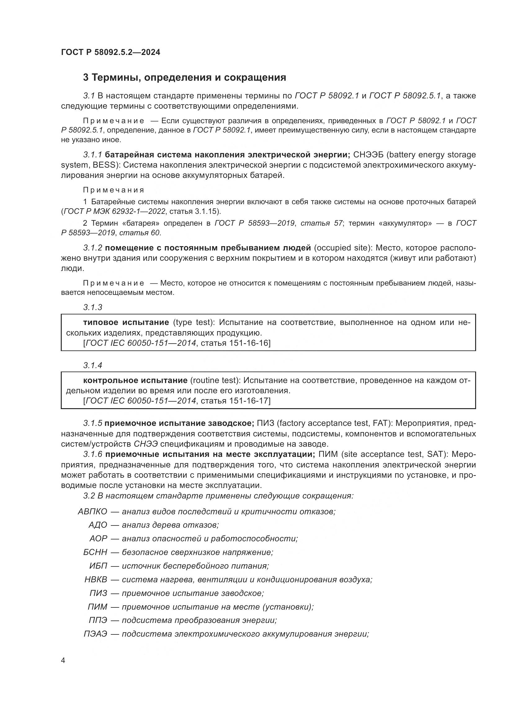 ГОСТ Р 58092.5.2-2024, страница 8