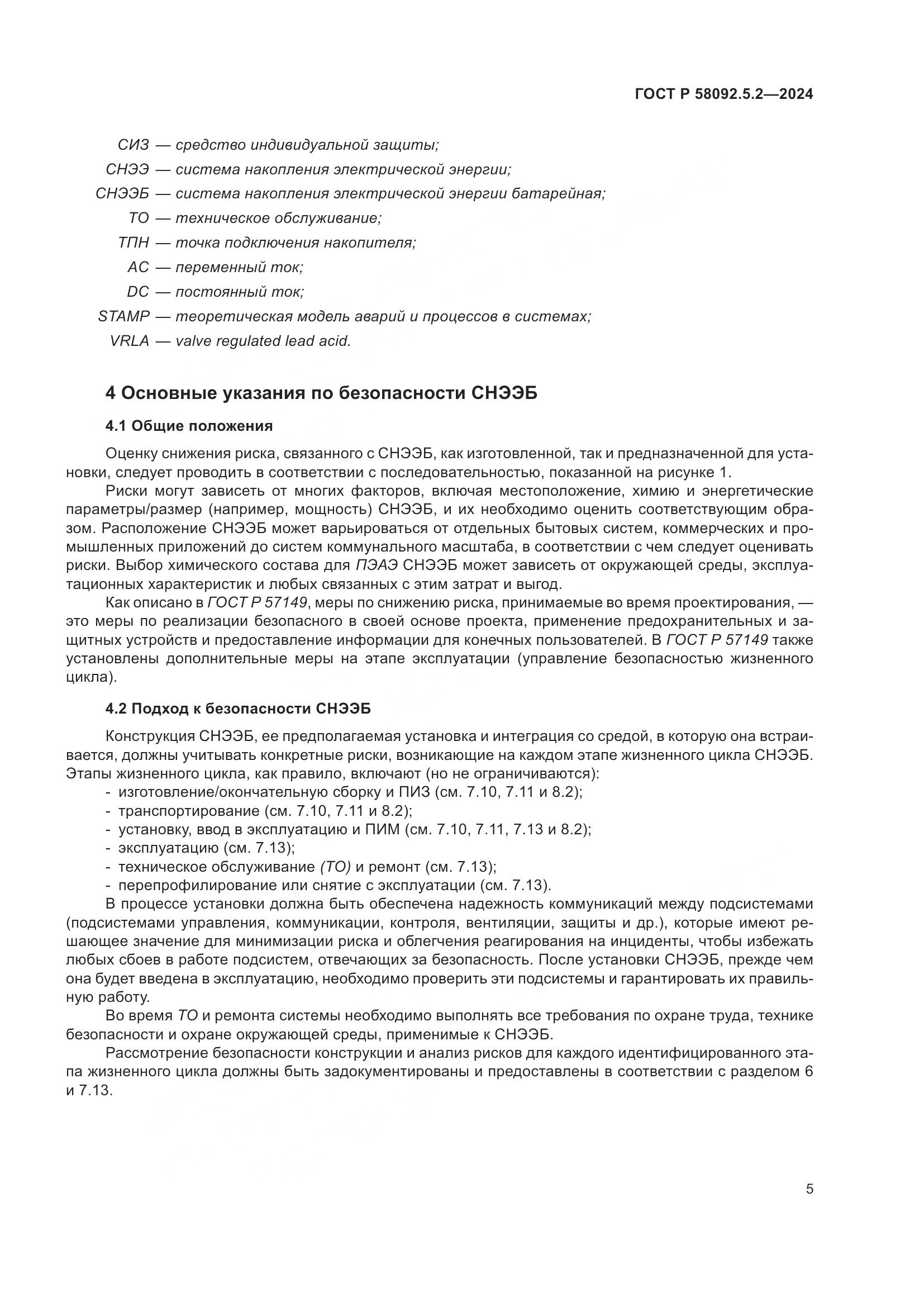 ГОСТ Р 58092.5.2-2024, страница 9