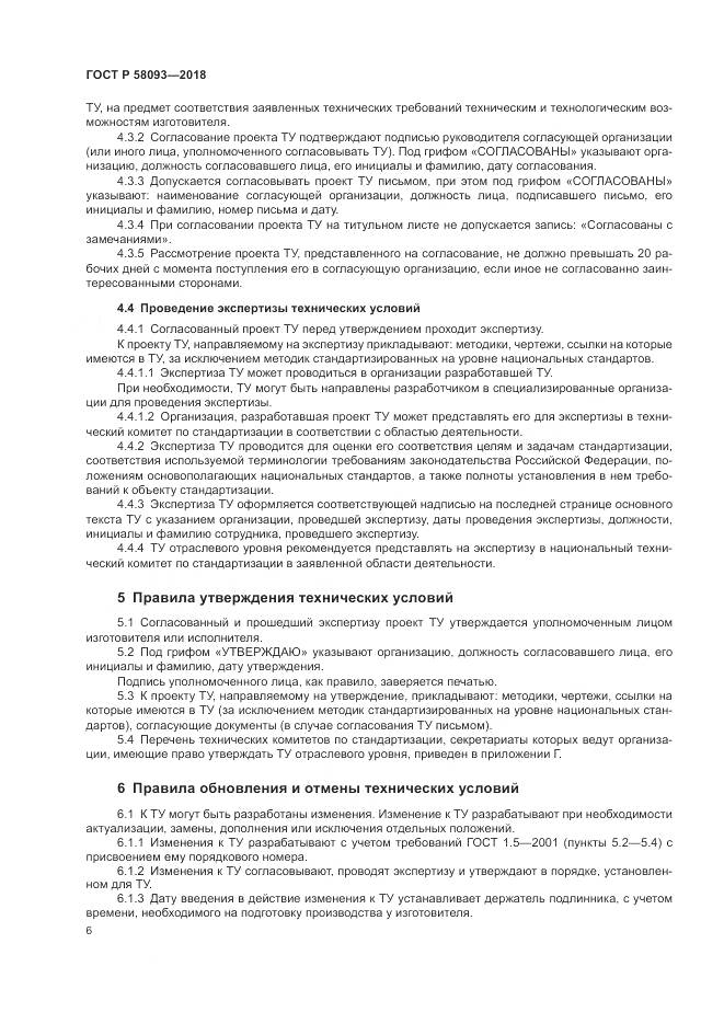 ГОСТ Р  58093-2018, страница 10