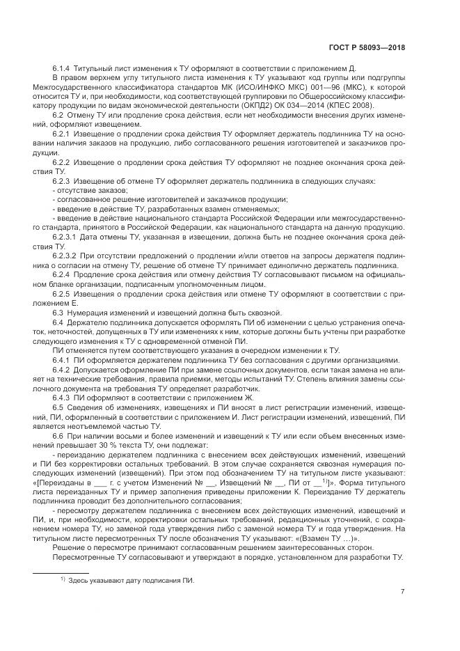 ГОСТ Р  58093-2018, страница 11
