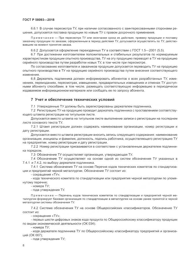 ГОСТ Р  58093-2018, страница 12