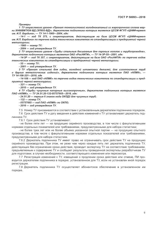 ГОСТ Р  58093-2018, страница 13