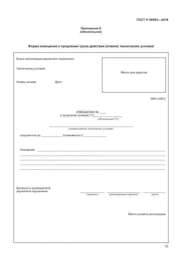 ГОСТ Р  58093-2018, страница 19