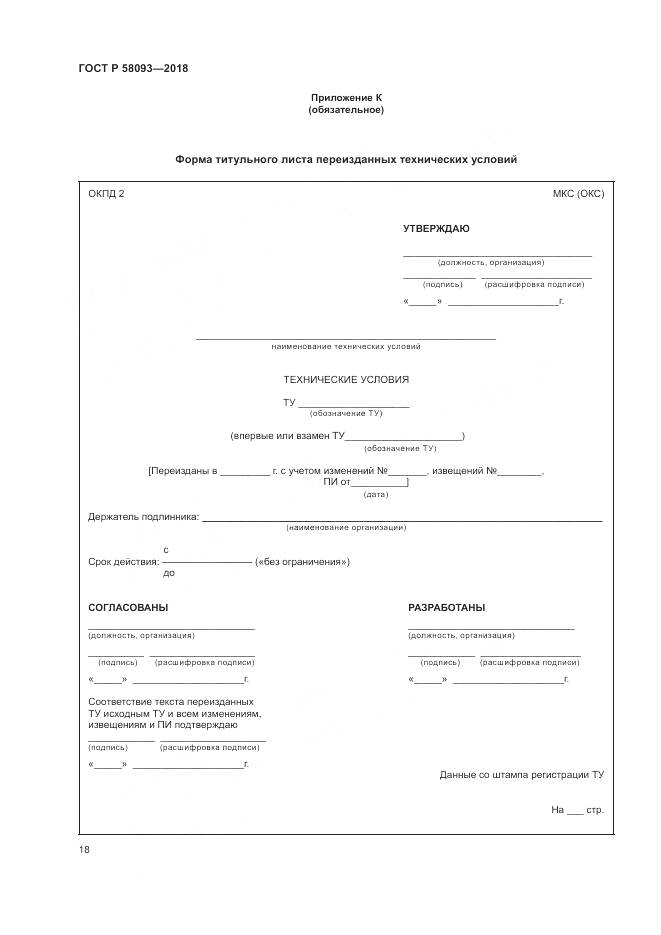 ГОСТ Р  58093-2018, страница 22