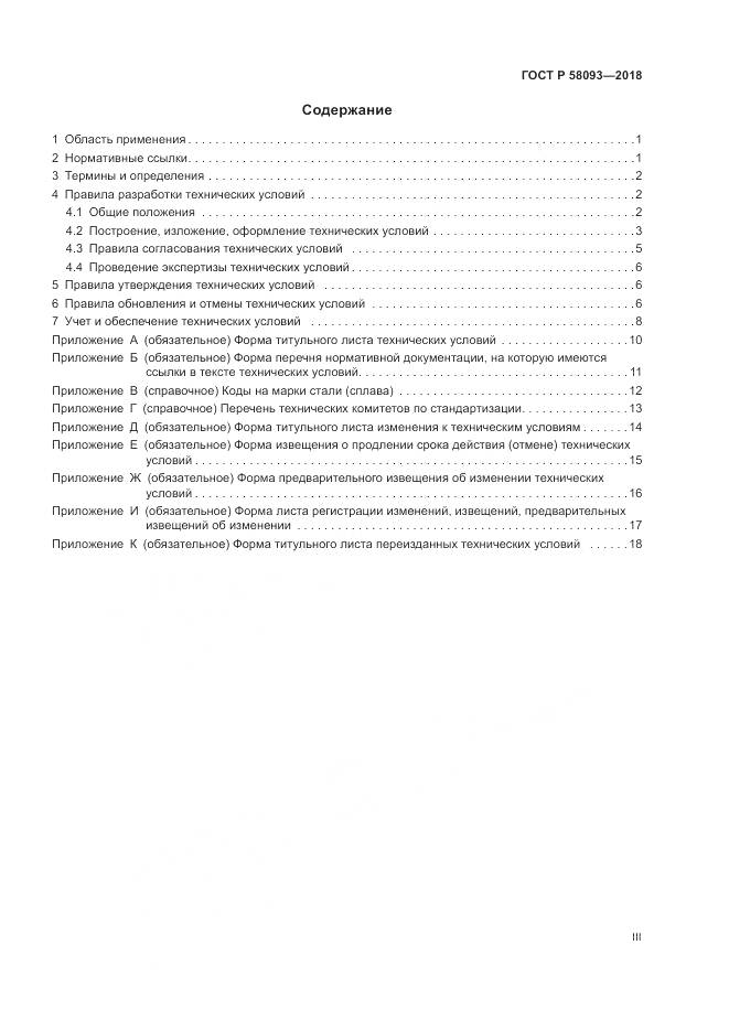 ГОСТ Р  58093-2018, страница 3