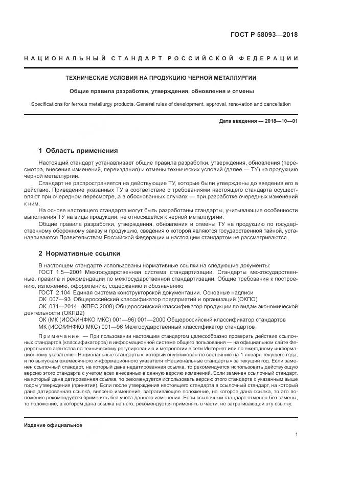 ГОСТ Р  58093-2018, страница 5