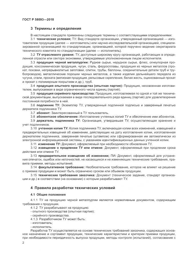 ГОСТ Р  58093-2018, страница 6