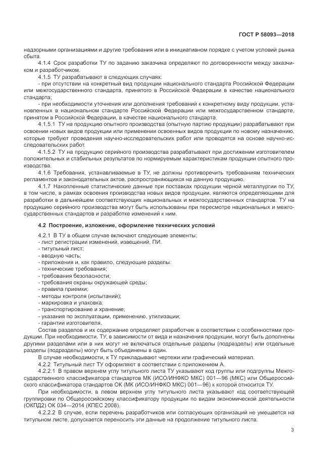 ГОСТ Р  58093-2018, страница 7