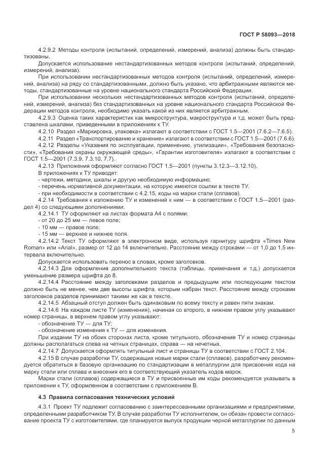 ГОСТ Р  58093-2018, страница 9