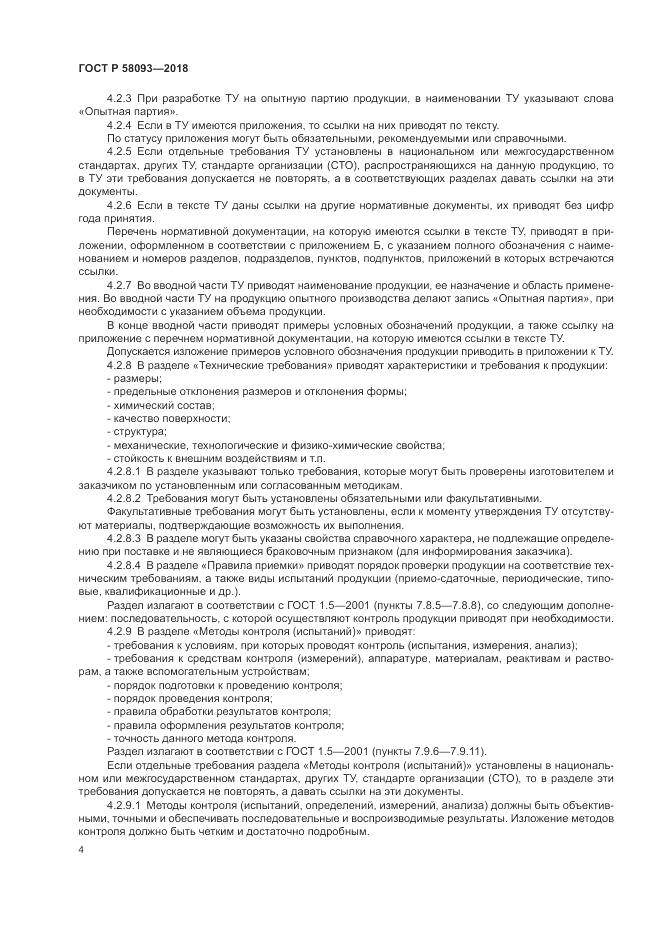 ГОСТ Р 58093-2018, страница 8