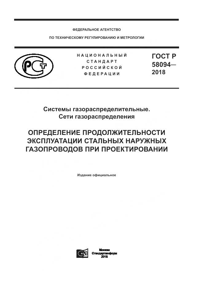ГОСТ Р  58094-2018, страница 1