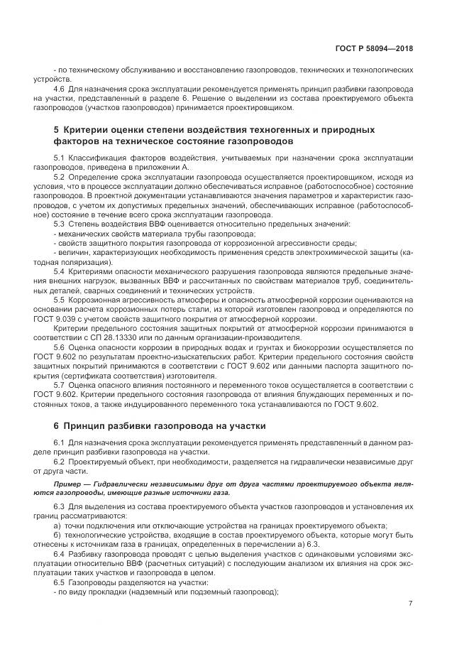 ГОСТ Р  58094-2018, страница 11