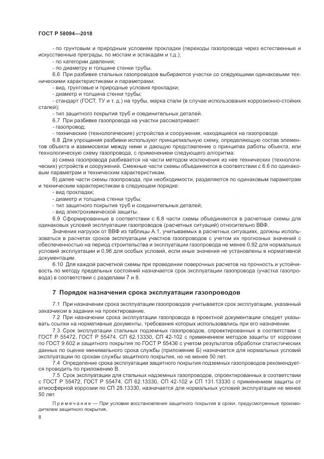 ГОСТ Р  58094-2018, страница 12