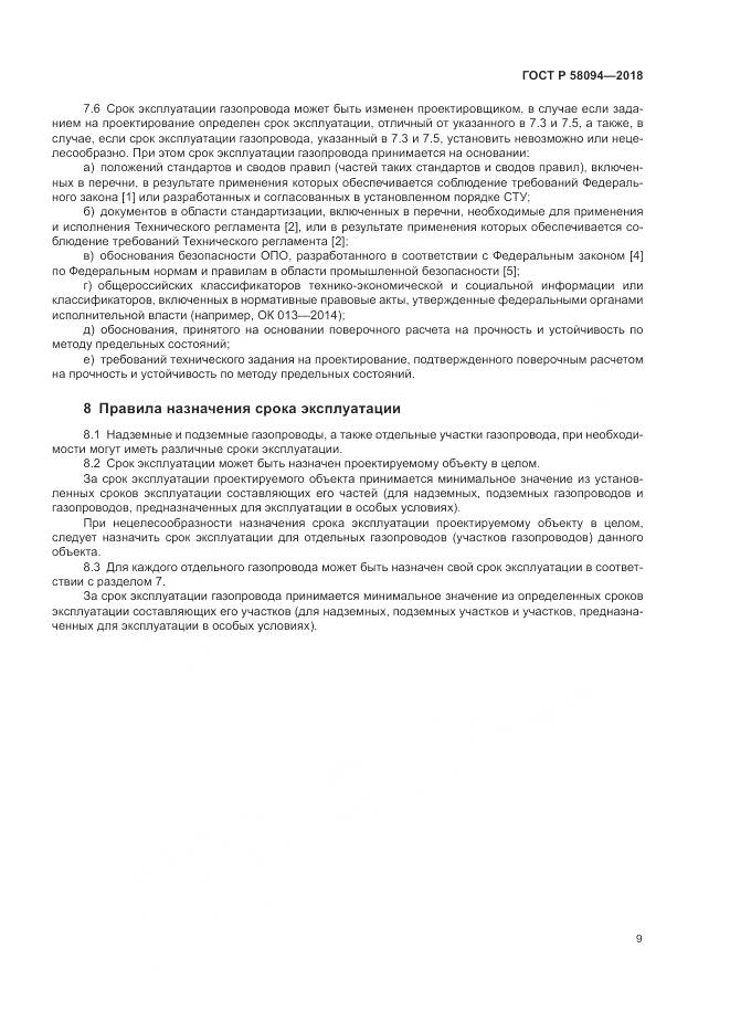 ГОСТ Р  58094-2018, страница 13