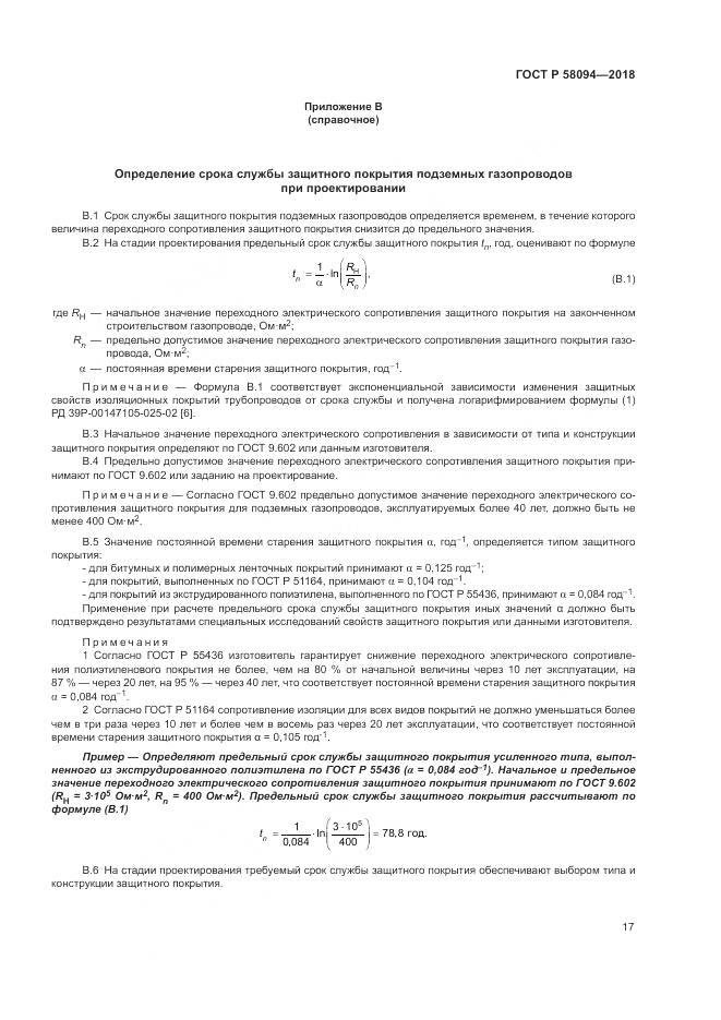 ГОСТ Р  58094-2018, страница 21