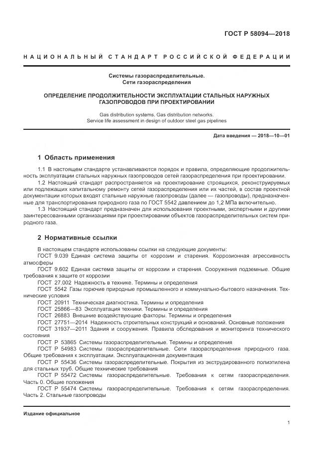 ГОСТ Р  58094-2018, страница 5