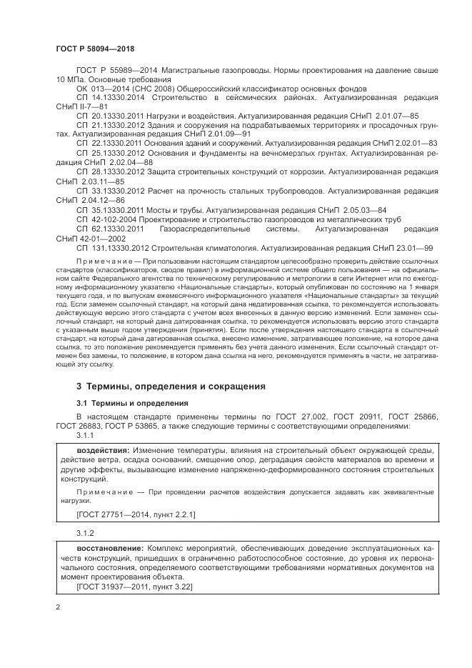 ГОСТ Р  58094-2018, страница 6