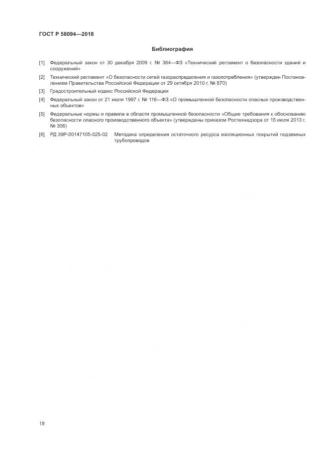 ГОСТ Р 58094-2018, страница 22