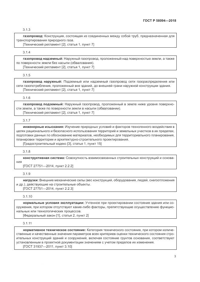 ГОСТ Р 58094-2018, страница 7