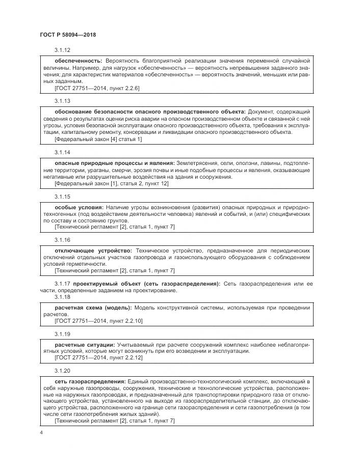 ГОСТ Р 58094-2018, страница 8