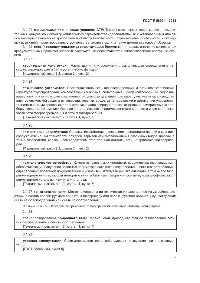 ГОСТ Р 58094-2018, страница 9