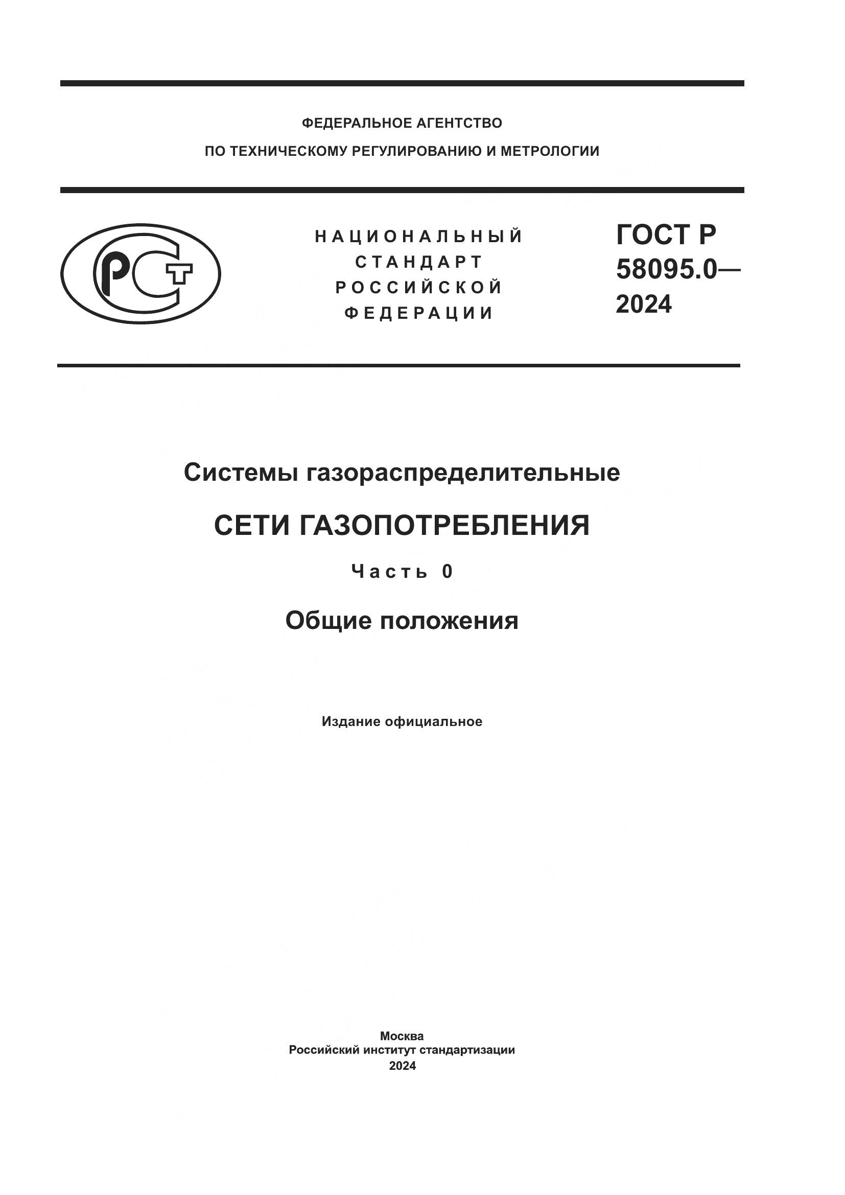 ГОСТ Р 58095.0-2024, страница 1