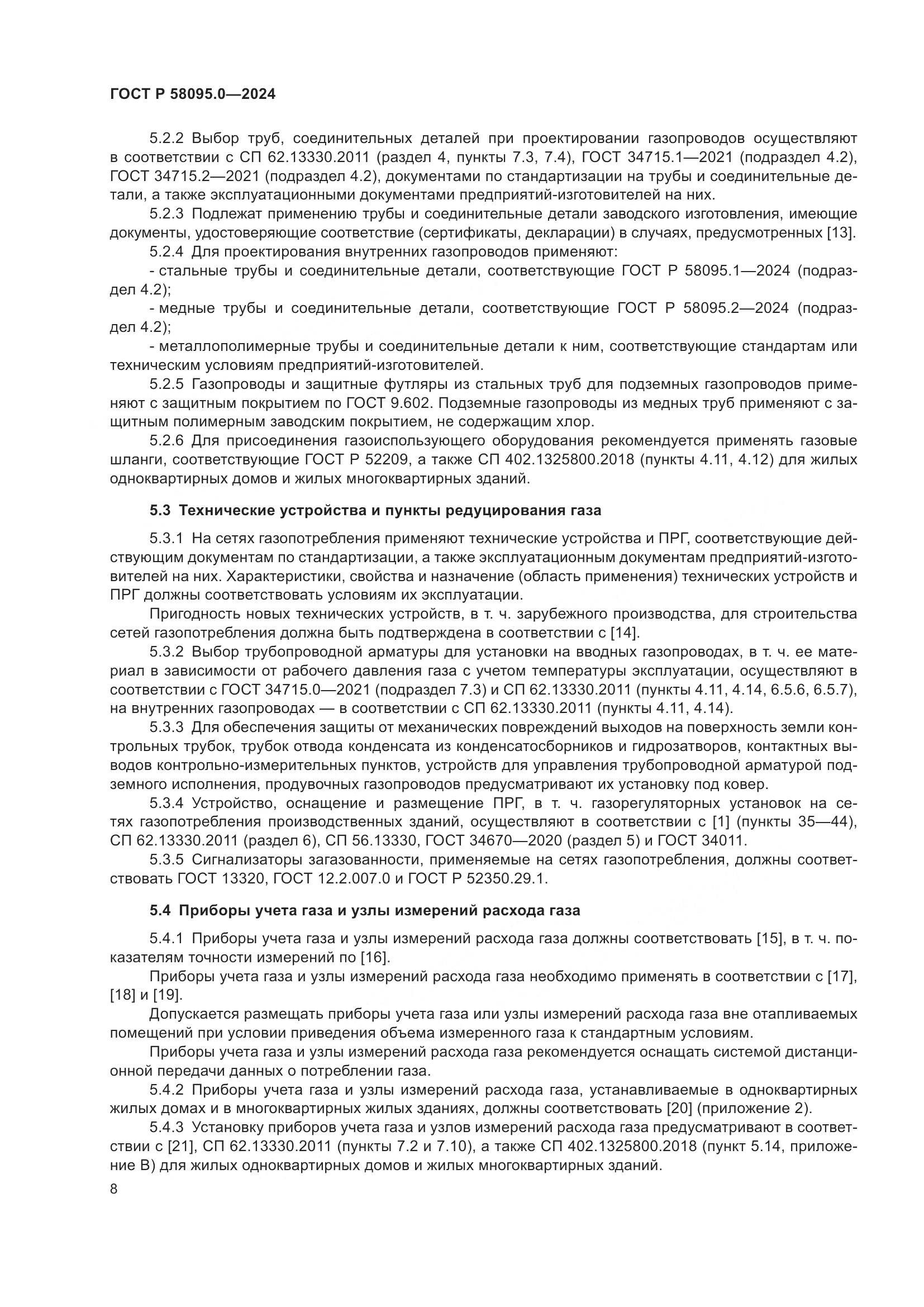 ГОСТ Р 58095.0-2024, страница 12