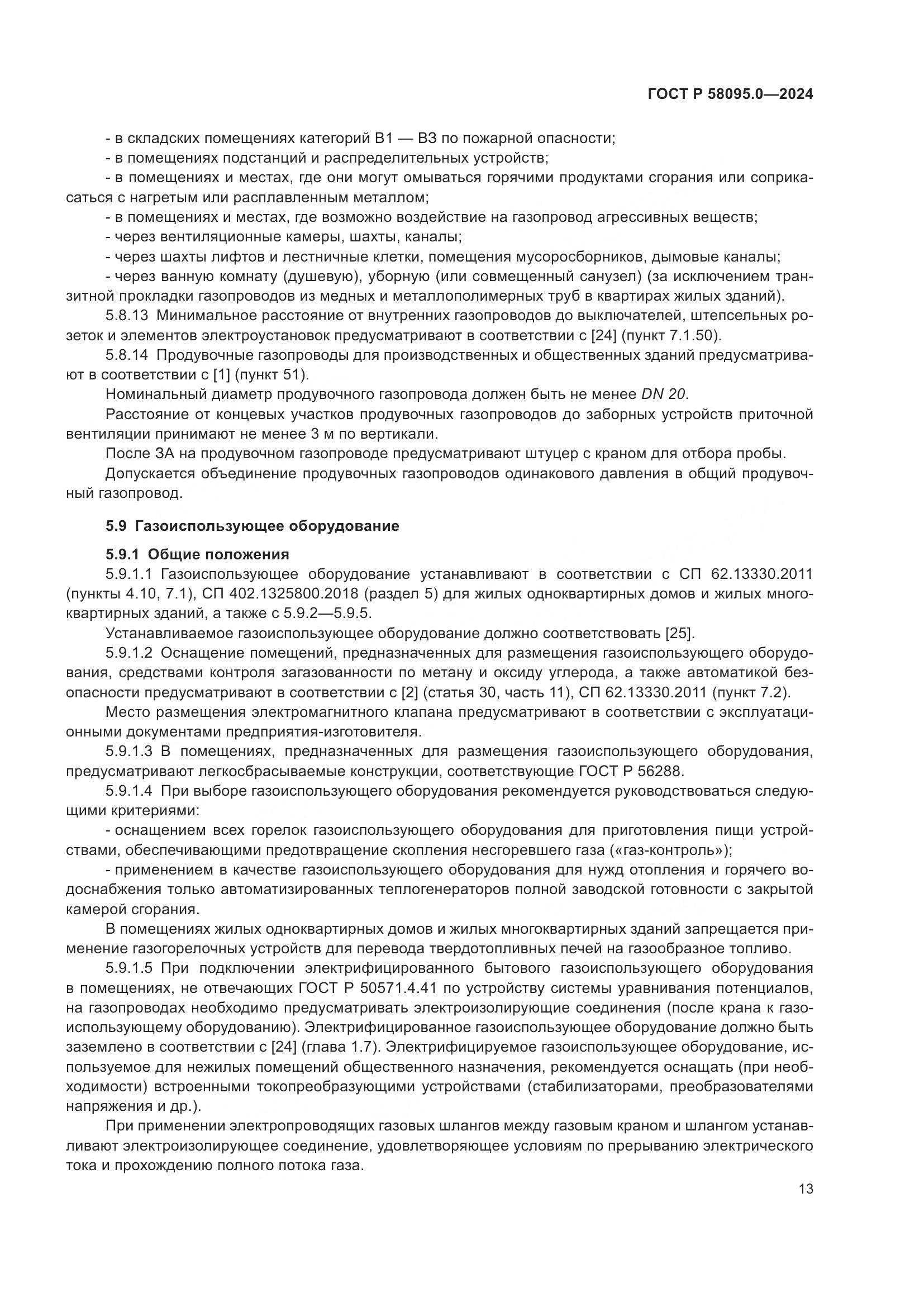 ГОСТ Р 58095.0-2024, страница 17