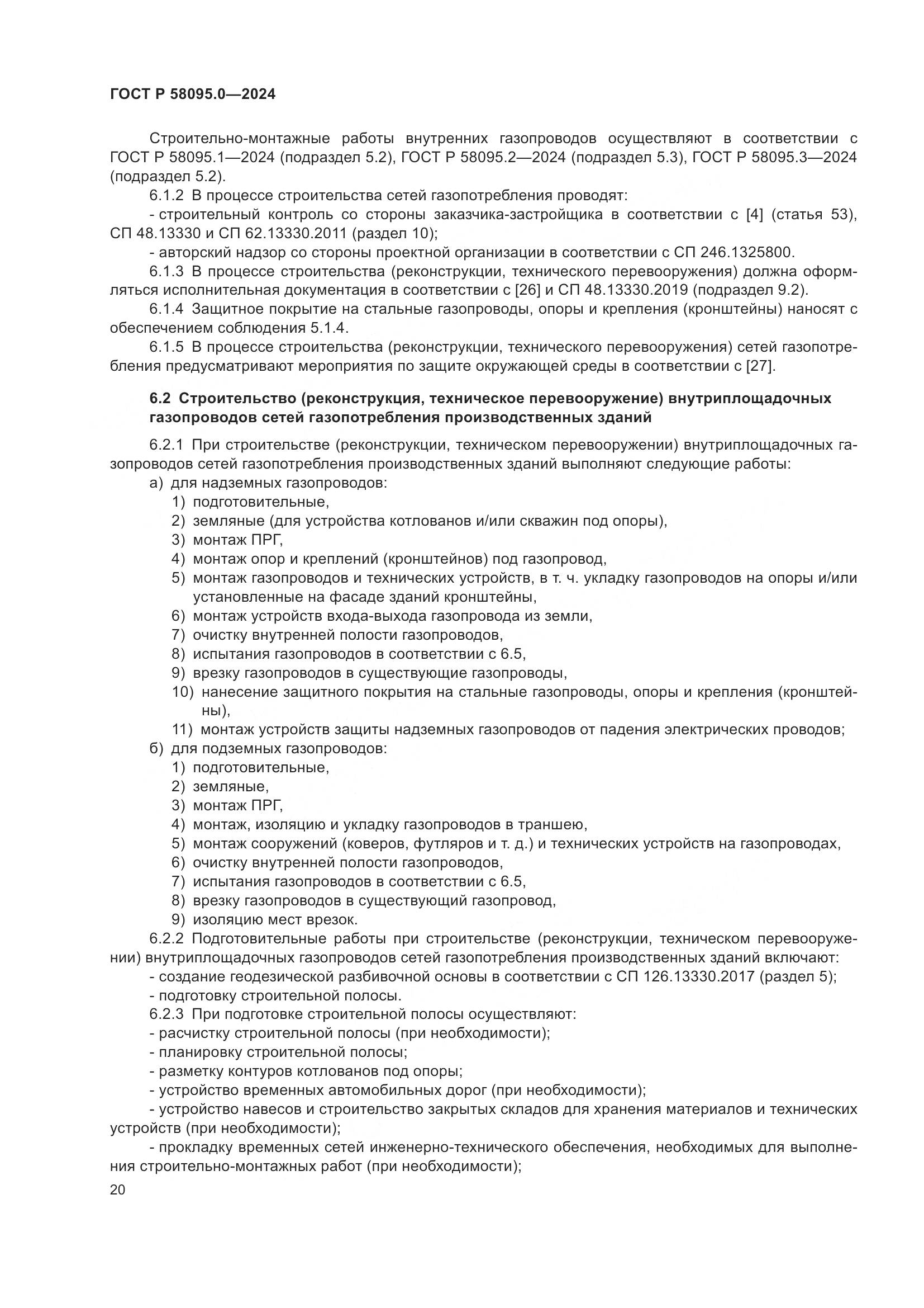 ГОСТ Р 58095.0-2024, страница 24