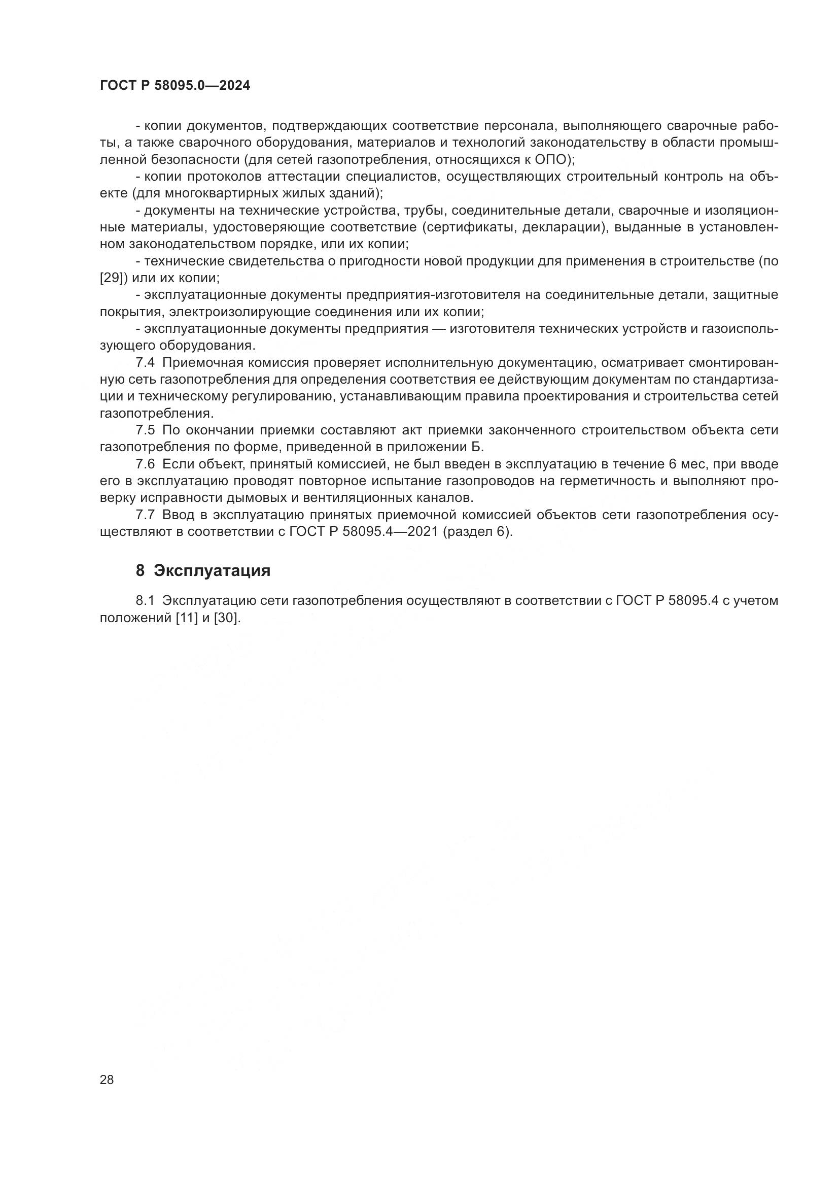 ГОСТ Р 58095.0-2024, страница 32