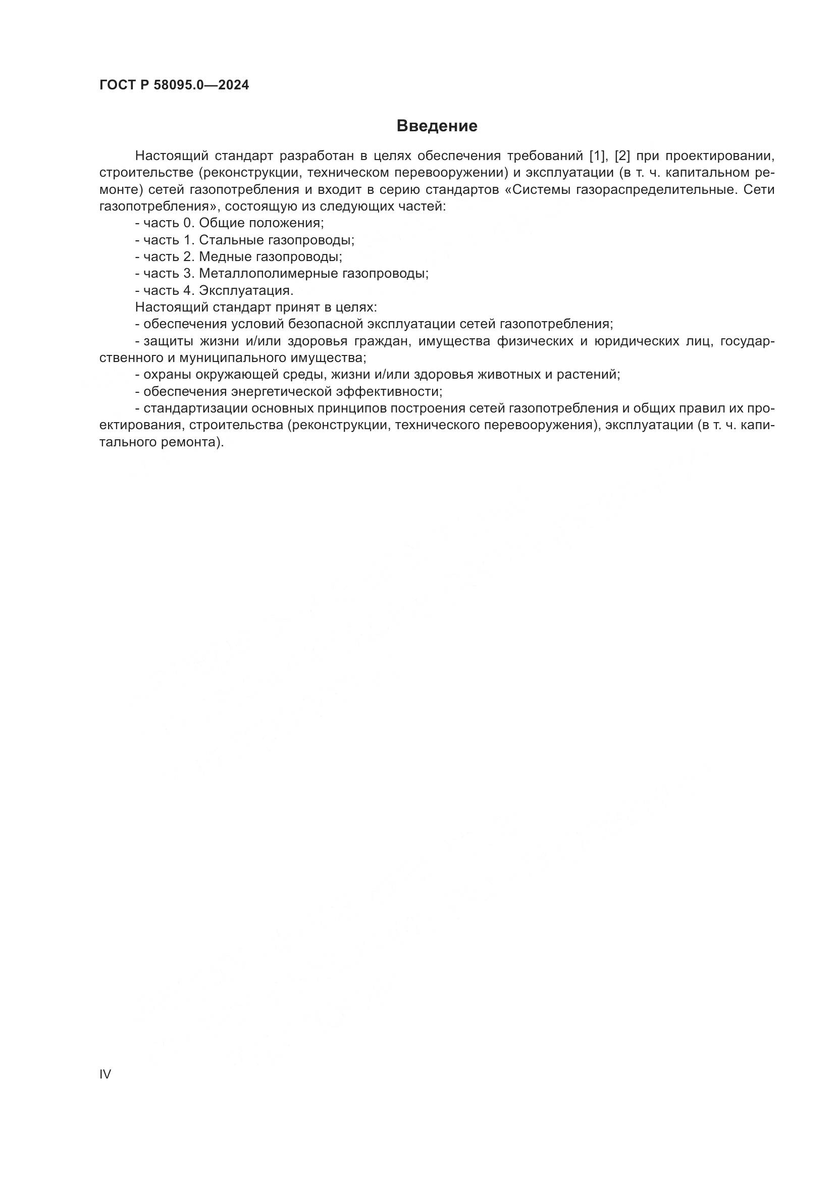 ГОСТ Р 58095.0-2024, страница 4