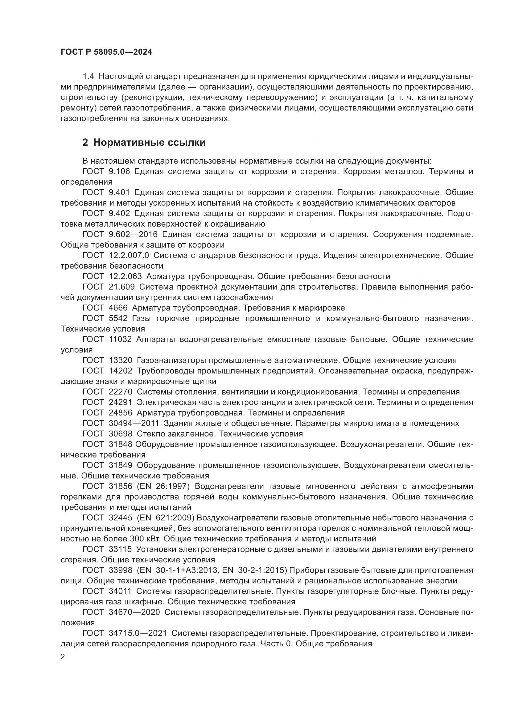 ГОСТ Р 58095.0-2024, страница 6