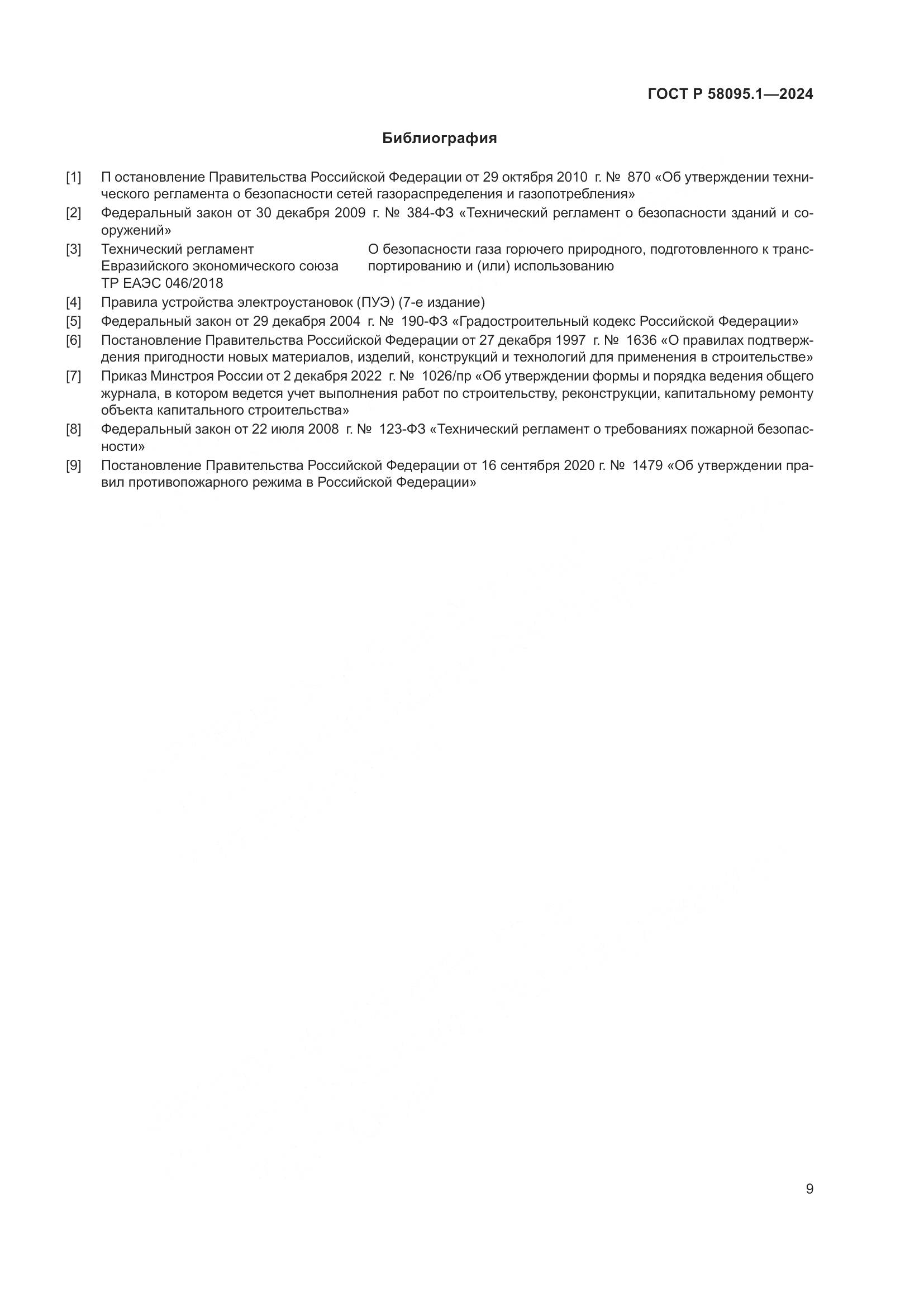 ГОСТ Р 58095.1-2024, страница 13