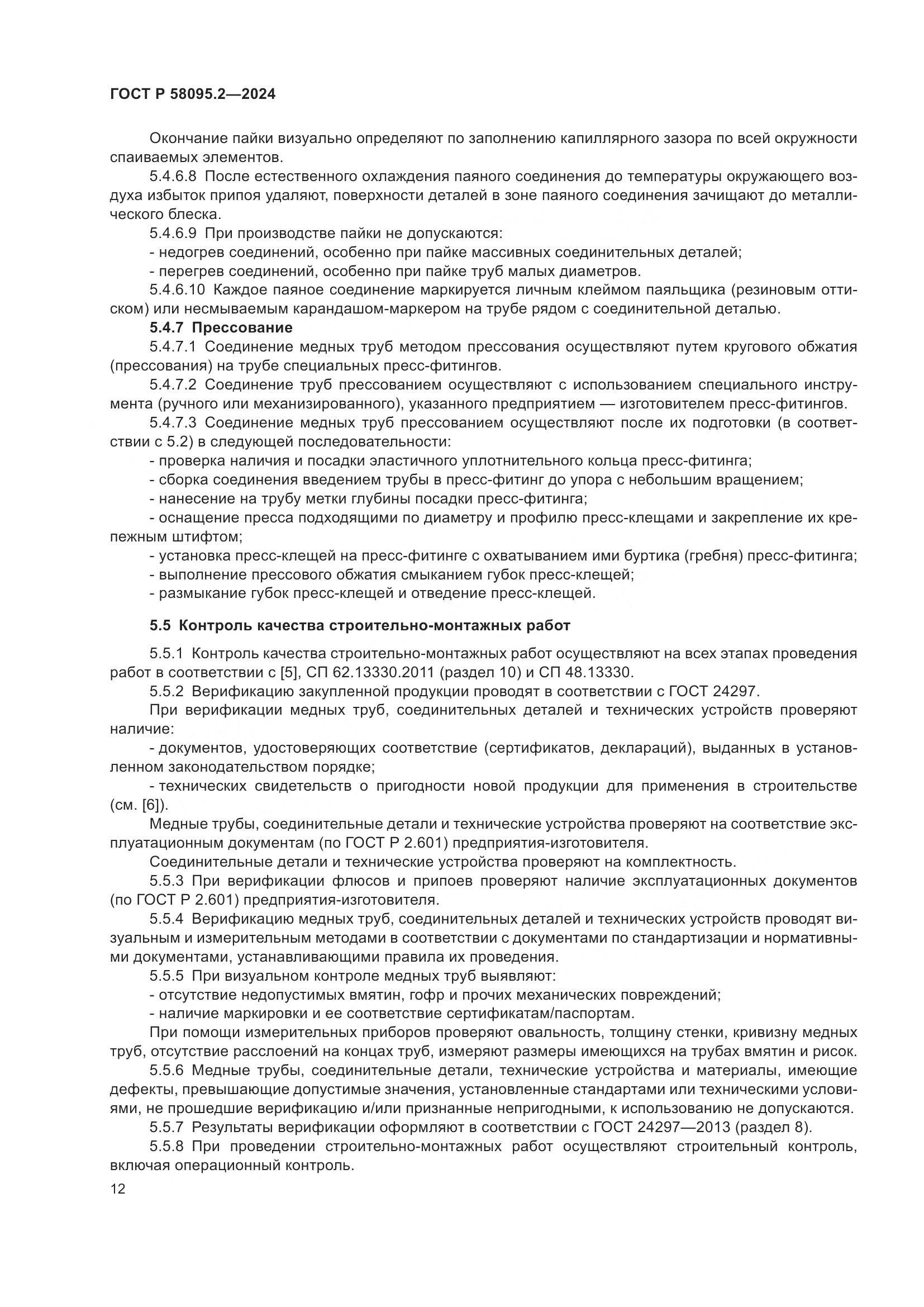 ГОСТ Р 58095.2-2024, страница 16