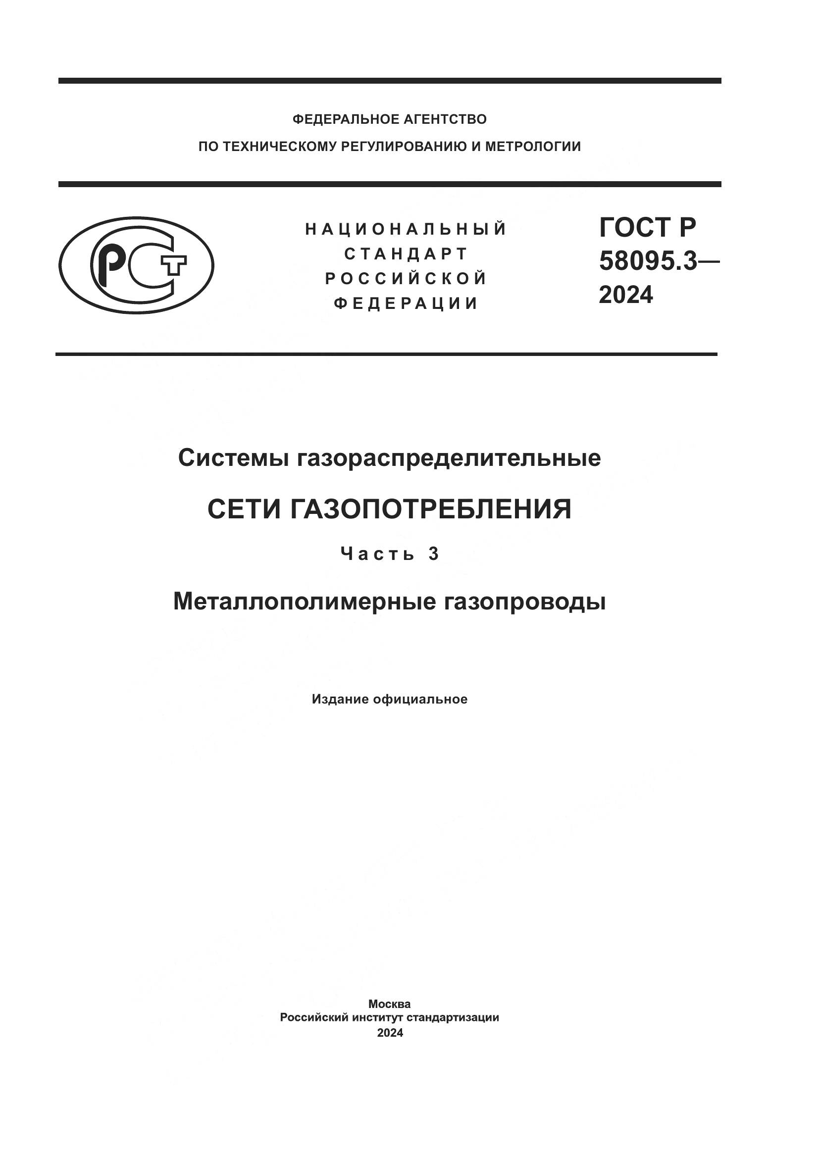 ГОСТ Р 58095.3-2024, страница 1
