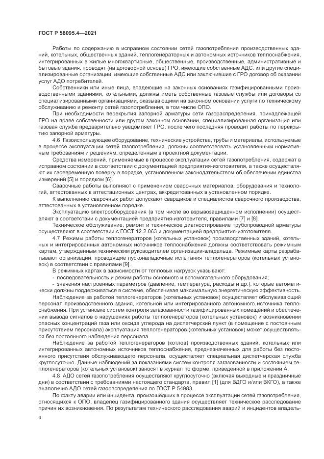 ГОСТ Р  58095.4-2021, страница 10