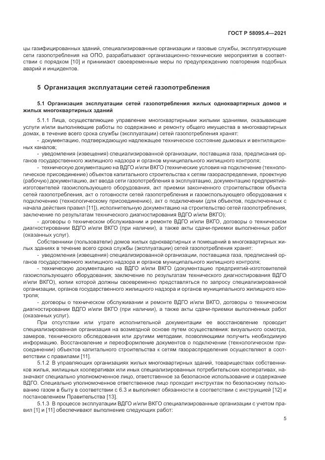 ГОСТ Р  58095.4-2021, страница 11