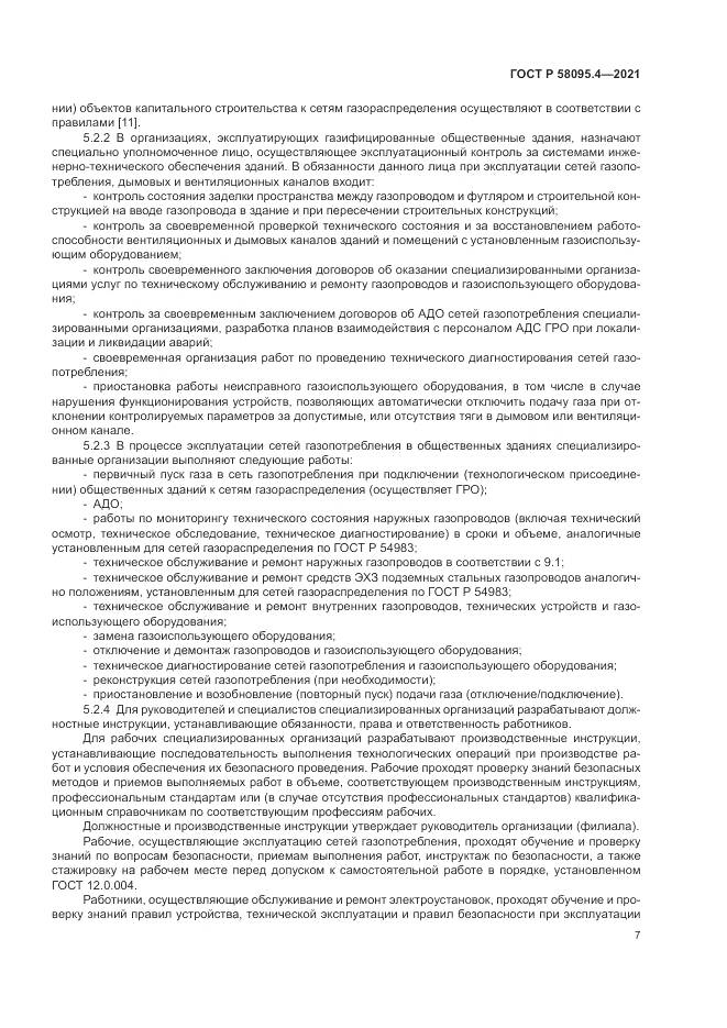 ГОСТ Р  58095.4-2021, страница 13