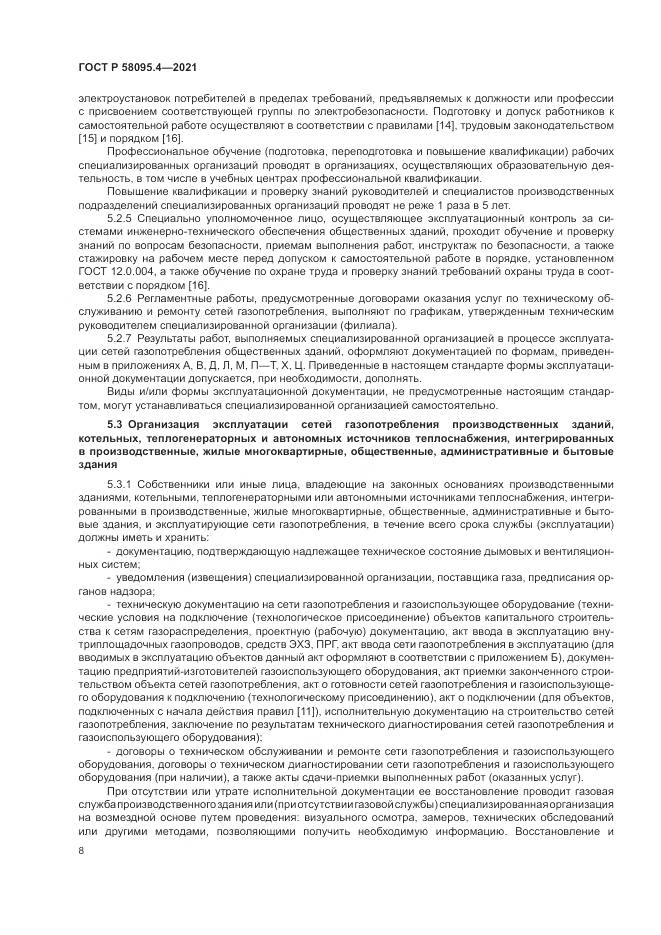 ГОСТ Р  58095.4-2021, страница 14