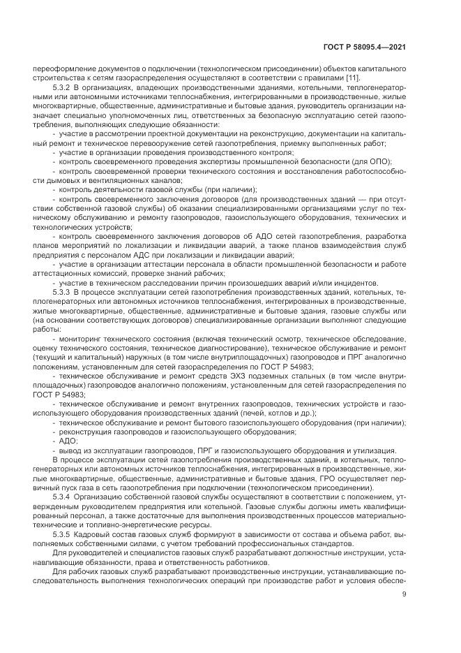 ГОСТ Р  58095.4-2021, страница 15