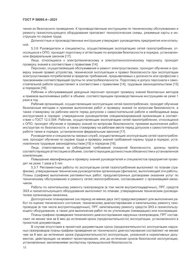 ГОСТ Р  58095.4-2021, страница 16