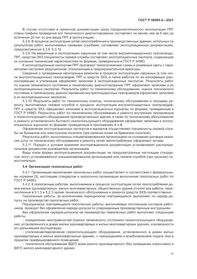 ГОСТ Р  58095.4-2021, страница 17