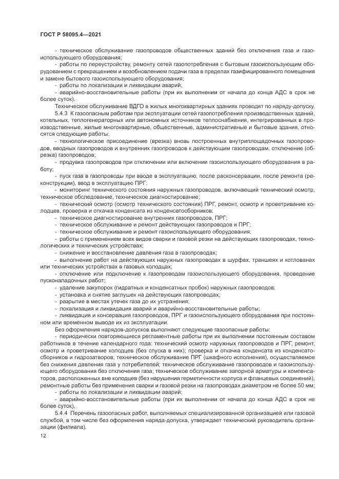 ГОСТ Р  58095.4-2021, страница 18